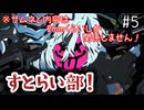 【GGST】すとらい部！#5-超必は強いがたまに出す等-