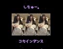 しちゅー。『コカインダンス』