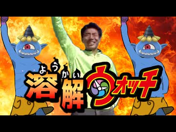 溶　解　ウ　ォ　ッ　チ　そ　の　2