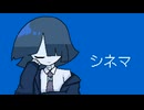 【UTAUcover】シネマ【真宵ヘキ】