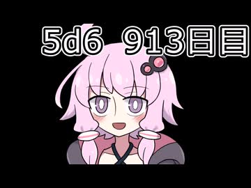 【5d6】1日1回ダイスを振ってゾロ目が出るまで振り続けるゆかりさん　913目【ゾロ目チャレンジ】