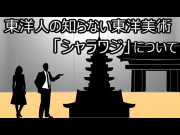 ゆっくり歴史よもやま話　シャラワジ