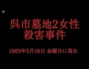 ホモと見る日本全国47都道府県の未解決事件.mp26　広島県編
