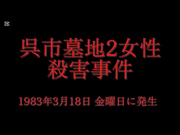 ホモと見る日本全国47都道府県の未解決事件.mp26　広島県編