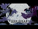 月陽-ツキアカリ- 歌ってみた【OKBA】