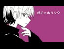 【花響 琴】 ガチャホリック【オリジナル】（2026ボカロック投稿祭参加曲）