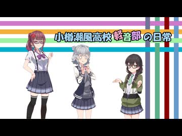 小樽潮風高校軽音部の日常