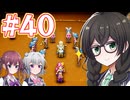 【HD-2D版ドラゴンクエストⅢ】冒険の旅に出る花隈 #４０【主にCeVIO実況】