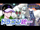 【ポケモンチャンピオンズ】ドラゴン統一のマスボ昇格チャレンジ【ホップ・ステップ・チャンピオンズ！#05】