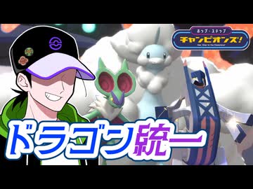 【ポケモンチャンピオンズ】ドラゴン統一のマスボ昇格チャレンジ【ホップ・ステップ・チャンピオンズ！#05】
