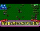 [ファイアーエムブレム 暗黒竜と光の剣]良成長でランダム封印縛り_Part21[ゆっくり実況][縛りプレイ]