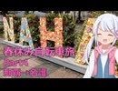 春休みに自転車で旅するよ！！Part4　初めてのおきなわ編【VOICEVOX旅行】