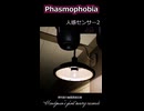 【Phasmophobia】便利屋の幽霊調査記録S４～人感センサー2～【ゆっくり実況】
