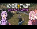 【Sengoku Dynasty】結月ゆかりの野望＃４【VOICEROID実況】