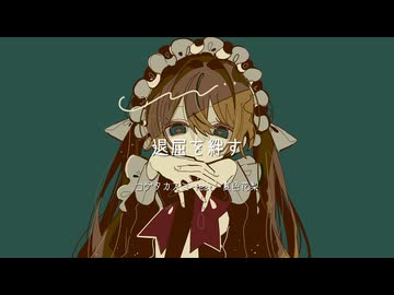 退屈を絆す / コゲタカスミ feat. 夏色花梨
