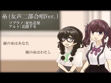 【SynthV2】糸(女声二部合唱Ver.)【夏色花梨、花隈千冬】
