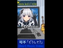 可不「どうして？」MV　※縦長ショート版