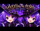 【オリジナル曲】ムズリゴルアルゴリズムー禁断の拡散呪文ー / ずむP
