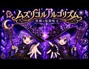 【オリジナル曲】ムズリゴルアルゴリズムー禁断の拡散呪文ー / ずむP