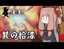 【VOICEROID実況】ブレイヴフェンサー　武蔵伝　その17