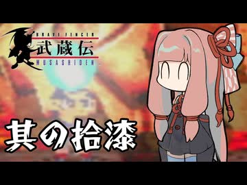 【VOICEROID実況】ブレイヴフェンサー　武蔵伝　その17