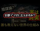 ◆陰謀論と呼ばれた話は本当に嘘だったのか？誰も教えない世界の仕組み ～ 陰謀論で終わらなかった知られたくない真実