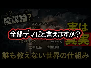 ◆陰謀論と呼ばれた話は本当に嘘だったのか？誰も教えない世界の仕組み ～ 陰謀論で終わらなかった知られたくない真実
