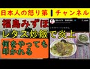 【福島みずほがレタス炒飯で大炎上】「そのスプーンは何だ！」と批判が殺到するがさすがに気の毒な感じが/しかし反日活動を毎日やっているのが悪い