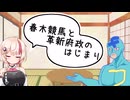 【CEVIO解説】春木競馬と、革新府政【歴史解説】