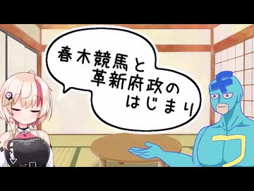 【CEVIO解説】春木競馬と、革新府政【歴史解説】