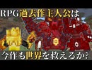 【マイクラ】RPG過去作主人公は今作でも世界を救えるのか?【マイクラコマンド】【ゆっくり実況】