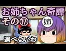 【第六回10秒動画祭】お姉ちゃん奇譚その１７【幻聴文庫劇団】