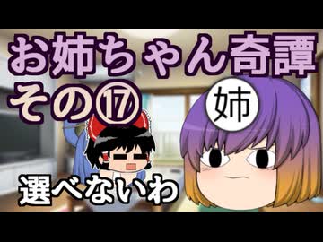 【第六回10秒動画祭】お姉ちゃん奇譚その１７【幻聴文庫劇団】
