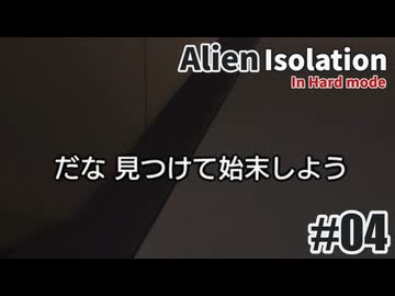 エイリアン アイソレーションを夜な夜な実況#04