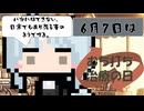 【6月7日】今日はなんの日？【なのぷー・エリアス・祝賀最愛_彩愛】