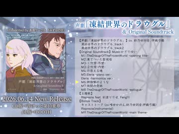 【XFD】声劇「凍結世界のドラウグル」&Original Soundtrack