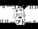 『リリーフドール』 ft.歌愛ユキ / Relief doll - Kaai Yuki