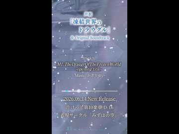 【PV】M1.TheDraugrOfTheFrozenWorld -opening title- / 凍結世界のドラウグル OST