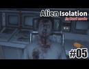 エイリアン アイソレーションを夜な夜な実況#05