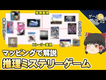 【マッピング解説】推理ミステリーゲームの進化の歴史【第266回-ゲーム夜話】