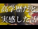 【21歳】高学歴を実感した話