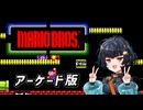 【AC版 マリオブラザーズ】琴詠ニアちゃんがAC版マリオブラザーズに挑戦するそうです【琴詠ニア 実況_琴詠ニア新規立ち絵記念投稿祭2026夏】