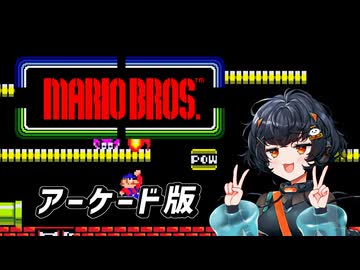 【AC版 マリオブラザーズ】琴詠ニアちゃんがAC版マリオブラザーズに挑戦するそうです【琴詠ニア 実況_琴詠ニア新規立ち絵記念投稿祭2026夏】