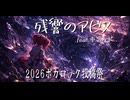 【2026ボカロック投稿祭】残響のアビス feat.重音テト