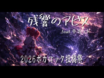 【2026ボカロック投稿祭】残響のアビス feat.重音テト
