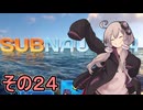 ゆかりさんの遭難生活　２４日目【サブノーティカ】