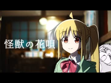 (承認欲求)怪獣の花唄 - Vaundy