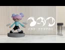 イガク 歌ってみた / ナナヲアカリ