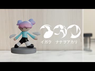 イガク 歌ってみた / ナナヲアカリ