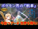 【ポケモンチャンピオンズ】ご注文は戦車（タンケ）ですか？【メガカメックス】